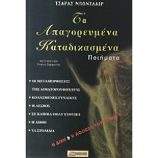 ΤΑ ΑΠΑΓΟΡΕΥΜΕΝΑ ΚΑΤΑΔΙΚΑΣΜΕΝΑ ΠΟΙΗΜΑΤΑ ΑΠΟ ΤΑ ΑΝΘΗ ΤΟΥ ΚΑΚΟΥ Μπωντλαίρ Σαρλ