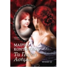 Τα Παλιά Ασήμια (Μαίρη Κόντζογλου)