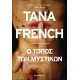 Ο τόπος των μυστικών (Tana French)