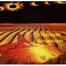 Επιλεκτική Αστρολογία