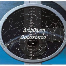 Σεμινάριο Διόρθωσης Ωροσκόπου