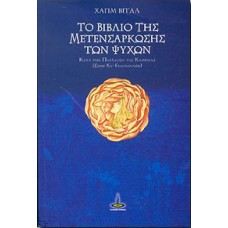 ΤΟ ΒΙΒΛΙΟ ΤΗΣ ΜΕΤΕΝΣΑΡΚΩΣΗΣ ΤΩΝ ΨΥΧΩΝ  ΚΑΤΑ ΤΗΝ ΠΑΡΑΔΟΣΗ ΤΗΣ ΚΑΜΠΑΛΑ  ΒΙΤΑΛ ΧΑΓΙΜ