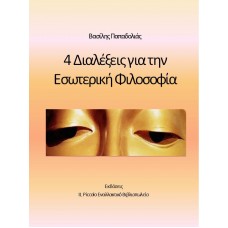 4 ΔΙΑΛΕΞΕΙΣ ΓΙΑ ΤΗΝ ΕΣΩΤΕΡΙΚΗ ΦΙΛΟΣΟΦΙΑ (ΒΑΣΙΛΗΣ ΠΑΠΑΔΟΛΙΑΣ)