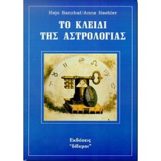 ΤΟ ΚΛΕΙΔΙ ΤΗΣ ΑΣΤΡΟΛΟΓΙΑΣ (ΜΠΑΝΖΧΑΦ Χ.-ΧΑΜΠΛΕΡ Α.)