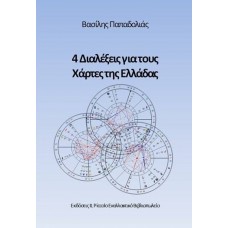 4 Διαλέξεις για τους χάρτες της Ελλάδας (Βασίλης Παπαδολιάς)