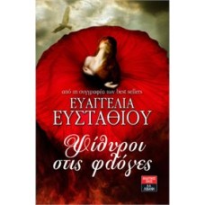 "Ψίθυροι στις φλόγες"  (Ευσταθίου Ευαγγελία)