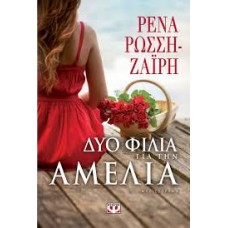 ΔΥΟ ΦΙΛΙΑ ΓΙΑ ΤΗΝ ΑΜΕΛΙΑ (ΡΕΝΑ ΡΩΣΣΗ-ΖΑΪΡΗ)