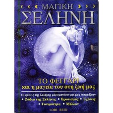 ΜΑΓΙΚΗ ΣΕΛΗΝΗ (ΡΑΙΝΤ ΛΟΡΙ)