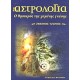ΑΣΤΡΟΛΟΓΙΑ: Ο ΘΗΣΑΥΡΟΣ ΤΗΣ ΧΑΜΕΝΗΣ ΓΝΩΣΗΣ