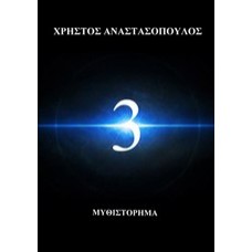 3 (Τρία)    Χρήστος Αναστασόπουλος