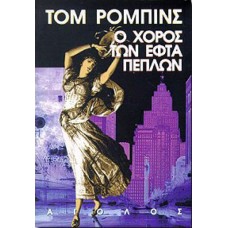 Ο ΧΟΡΟΣ ΤΩΝ ΕΦΤΑ ΠΕΠΛΩΝ (ΤΟΜ ΡΟΜΠΙΝΣ)