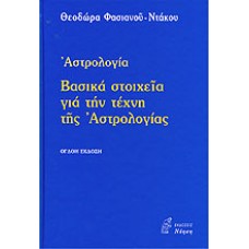 ΒΑΣΙΚΑ ΣΤΟΙΧΕΙΑ ΓΙΑ ΤΗΝ ΤΕΧΝΗ ΤΗΣ ΑΣΤΡΟΛΟΓΙΑΣ (ΝΤΑΚΟΥ-ΦΑΣΙΑΝΟΥ ΘΕΟΔΩΡΑ)