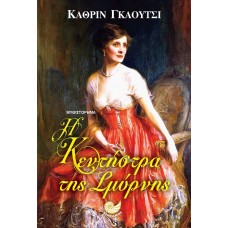 Η ΚΕΝΤΗΣΤΡΑ ΤΗΣ ΣΜΥΡΝΗΣ (Γκάουτσι Κάθριν)