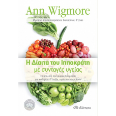 Η δίαιτα του Ιπποκράτη με συνταγές υγείας (Ann Wigmore)