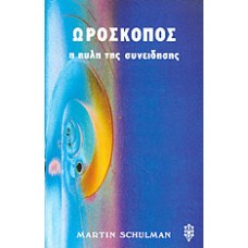ΩΡΟΣΚΟΠΟΣ - Η ΠΥΛΗ ΤΗΣ ΣΥΝΕΙΔΗΣΗΣ SCHULMAN MARTIN