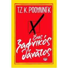 ΕΝΑΣ ΞΑΦΝΙΚΟΣ ΘΑΝΑΤΟΣ (ROWLING K. JOANNE)
