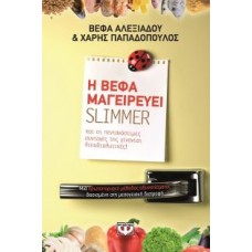 Η ΒΕΦΑ ΜΑΓΕΙΡΕΥΕΙ SLIMMER (ΒΕΦΑ ΑΛΕΞΙΑΔΟΥ, ΧΑΡΗΣ ΠΑΠΑΔΟΠΟΥΛΟΣ)