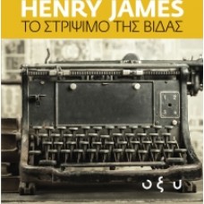 Το στρίψιμο της βίδας (James Henry)