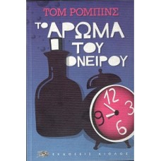 ΤΟ ΑΡΩΜΑ ΤΟΥ ΟΝΕΙΡΟΥ (ROBBINS TOM)