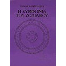 Η ΣΥΜΦΩΝΙΑ ΤΟΥ ΖΩΔΙΑΚΟΥ