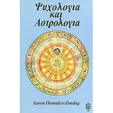 ΨΥΧΟΛΟΓΙΑ ΚΑΙ ΑΣΤΡΟΛΟΓΙΑ (ΧΑΜΑΚΕΡ-ΖΟΝΤΑΚ ΚΑΡΕΝ)