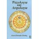 ΨΥΧΟΛΟΓΙΑ ΚΑΙ ΑΣΤΡΟΛΟΓΙΑ (ΧΑΜΑΚΕΡ-ΖΟΝΤΑΚ ΚΑΡΕΝ)