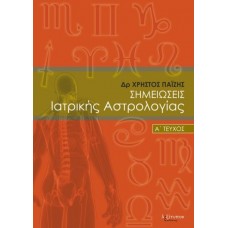 ΣΗΜΕΙΩΣΕΙΣ ΙΑΤΡΙΚΗΣ ΑΣΤΡΟΛΟΓΙΑΣ Α ΤΕΥΧΟΣ