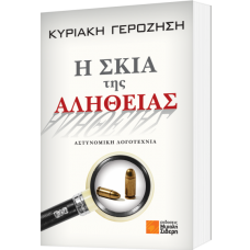 Η σκιά της αλήθειας (Κυριακή Γεροζήση)