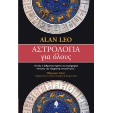 ΑΣΤΡΟΛΟΓΙΑ ΓΙΑ ΟΛΟΥΣ