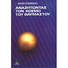 ΑΝΑΖΗΤΩΝΤΑΣ ΤΟΝ ΚΟΣΜΟ ΤΟΥ ΘΑΥΜΑΣΤΟΥ (OUSPENSKY D. PETER)