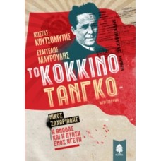 ΤΟ ΚΟΚΚΙΝΟ ΤΑΝΓΚΟ. Νίκος Ζαχαριάδης. Η άνοδος και η πτώση ενός ηγέτη ( ΚΟΥΤΣΟΜΥΤΗΣ, ΚΩΣΤΑΣ & ΜΑΥΡΟΥΔΗΣ, ΕΥΑΓΓΕΛΟΣ)