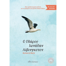 Ο γλάρος Ιωνάθαν Λίβινγκστον (Richard Bach)