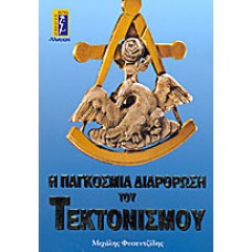 Η ΠΑΓΚΟΣΜΙΑ ΔΙΑΡΘΡΩΣΗ ΤΟΥ ΤΕΚΤΟΝΙΣΜΟΥ (ΦΥΣΕΝΤΖΙΔΗΣ ΜΙΧΑΛΗΣ)