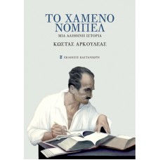 Το χαμένο Νόμπελ Μια αληθινή ιστορία (Κώστας Αρκουδέας)