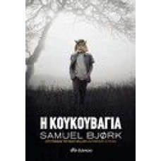 Η κουκουβάγια (Samuel Bjork)