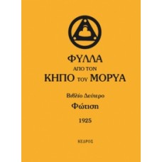  ΦΥΛΛΑ ΑΠΟ ΤΟΝ ΚΗΠΟ ΤΟΥ ΜΟΡΥΑ - Βιβλίο Δεύτερο: Φώτιση 1925