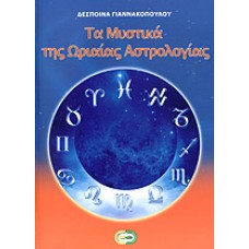 Τα Μυστικά της Ωριαίας Αστρολογίας