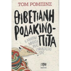 ΘΙΒΕΤΙΑΝΗ ΡΟΔΑΚΙΝΟΠΙΤΑ (ΤΟΜ ΡΟΜΠΙΝΣ)