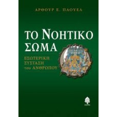 TΟ ΝΟΗΤΙΚΟ ΣΩΜΑ