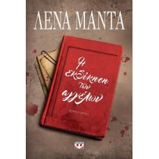 Η ΕΚΔΙΚΗΣΗ ΤΩΝ ΑΓΓΕΛΩΝ (ΛΕΝΑ ΜΑΝΤΑ)