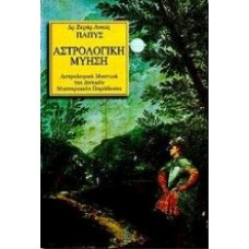 ΑΣΤΡΟΛΟΓΙΚΗ ΜΥΗΣΗ