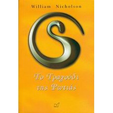 Το τραγούδι της φωτιάς William Nicholson