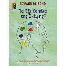 Τα έξι καπέλα της σκέψης