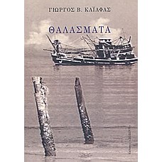 ΘΑΛΑΣΜΑΤΑ (ΓΙΩΡΓΟΣ Β. ΚΑΪΑΦΑΣ)