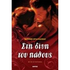 ΣΤΗ ΔΙΝΗ ΤΟΥ ΠΑΘΟΥΣ (ΜΠΑΛΟΔΗΜΑΣ ΘΑΝΑΣΗΣ)