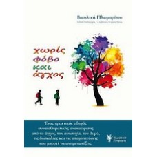 Χωρίς φόβο και άγχος (Βασιλική Πλωμαρίτου)