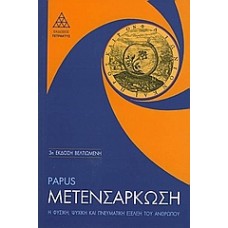 Μετενσάρκωση  Papus