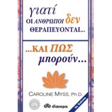 γιατί οι ΑΝΘΡΩΠΟΙ δεν ΘΕΡΑΠΕΥΟΝΤΑΙ ΚΑΙ ΠΩΣ μπορούν....