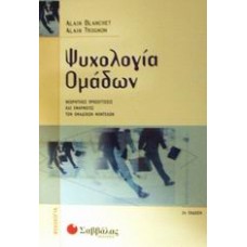 Ψυχολογία ομάδων