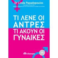 Τι λένε οι άντρες, τι ακούν οι γυναίκες 